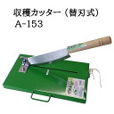 (即日発送 特選国産品) 収穫カッター (替刃式) A-153 ウエダ製作所 zm