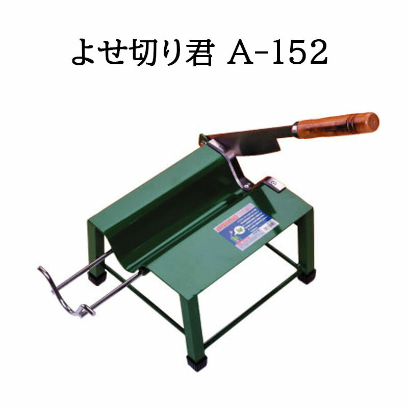 (即日発送) 特選国産品 よせ切り君 A-152 ウエダ製作所　zm