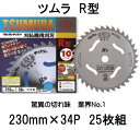 (25枚セット特価) 津村鋼業 ツムラ チップソー R型 230mm×34P 下刈・草刈用 驚異の切れ味 業界No.1