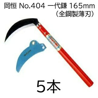 (5本セット) 岡恒 No.404 一代鎌 全鋼製薄刃 165mm 薄鎌 okatsune [オカツネ 瀧商店]　(zmA1)