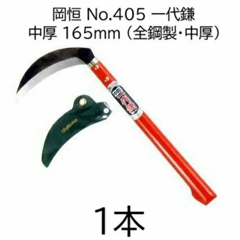 乐天商城 - 岡恒 No.405 一代鎌 全鋼製 中厚鎌 165mm okatsune [オカツネ 瀧商店]　(zmA43)