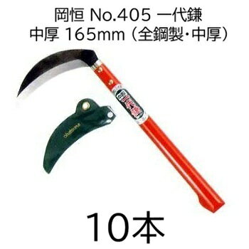 樂天商城 - (徳用10本セット) 岡恒 No.405 一代鎌 全鋼製 中厚鎌 165mm okatsune [オカツネ 瀧商店]　(zmA43)