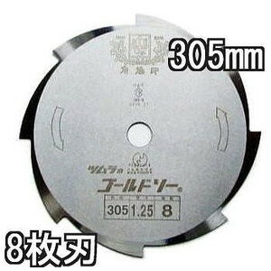 津村鋼業 ツムラ 草刈刃 草刈用 ゴールドソー ミガキ 8枚刃 305×1.25×8P 1枚［草刈機 替刃 瀧商店］