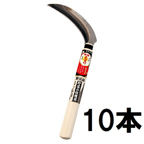 (徳用10本セット) 豊稔光山作 野菜鎌 刃 135mm 柄210mm HT-1440 豊稔企販