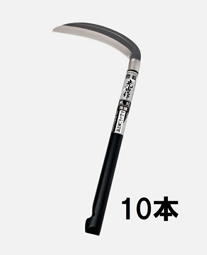 (10本セット) 豊稔光山作 風刈 丸型 刃 180mm 柄330mm HTS-0010 薄鎌