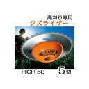 (お徳5個セット) ジズライザー 高刈り HIGH50 ZAT-H50AA 高さ5cm 刈払機用安定板 北村製作所ハイ50