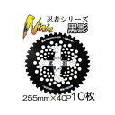 (10枚セット特価) 刈払機用 チップソー 鉤爪忍者 黒影 255mm×40P T-N1601 ×10枚 鉤爪チップ 関西洋鋸［草刈機 替刃 園芸用品 農機具 農具］