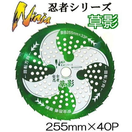 (30枚セット特価) 安全忍者 草影 チップソー 草刈刃 255mm×33P T-N2062 関西洋鋸