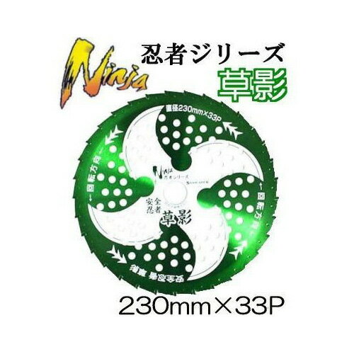 (30枚セット特価) 安全忍者 草影 チップソー 草刈刃 230mm×33P T-N2061 関西洋鋸