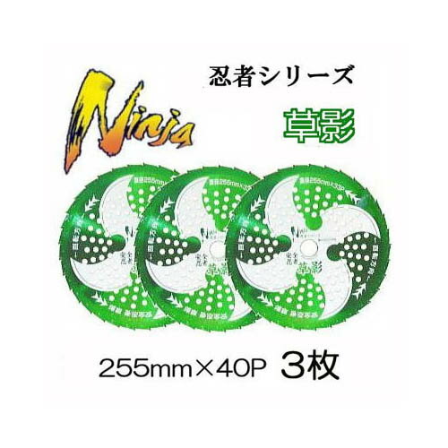 (徳用3枚組) 安全忍者 草影 チップソー 草刈刃 255mm×33P T-N2062 関西洋鋸