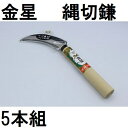 (送料無料 5本セット) キンボシ 金星 縄切鎌 柄付 140412 (レターパック) zs