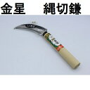 キンボシ 金星 縄切鎌 柄付 140412 zs