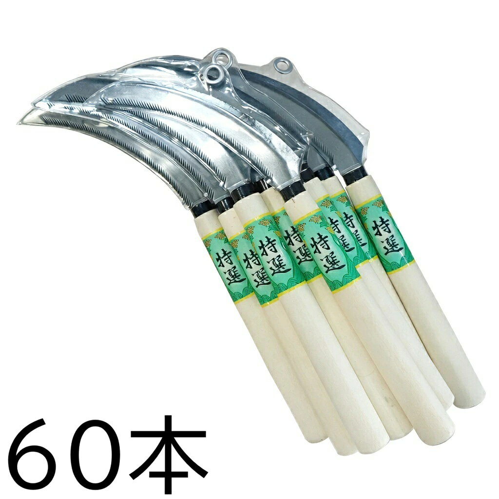 【特選 全鋼 鋸鎌】確かな切れ味！ 稲・麦刈り、野菜収穫から除草作業まで幅広い用途にお使いください。 ■商品仕様 ・全長：330mm ・刃渡：160mm ・重量：100g
