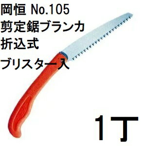 岡恒 剪定鋸ブランカ 折込式 No.105 ブリスター入 okatsune [オカツネ 瀧商店](zmA12)