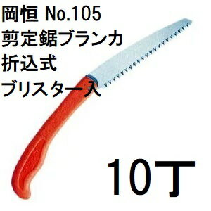 【 業 務 用 10 本 セ ット 】岡恒 剪定鋸ブランカ 折込式 No.105 ブリスター入 [折りたたみ式 生木切断 オカツネ 園芸鋸の定番 オカツネ 瀧商店] (zm)