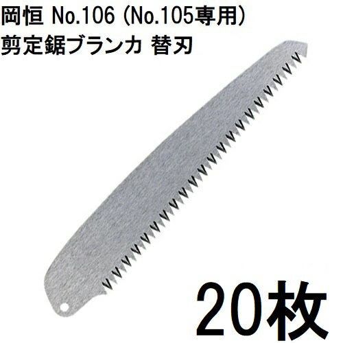 (20枚セット特価) 岡恒 剪定鋸ブランカ 替刃 No.106 (No.105専用) [オカツネ 瀧商店] (レターパックor..