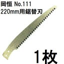 岡恒 剪定鋸 220mm用鋸替刃 No.111 オカツネ (ゆうパケット)
