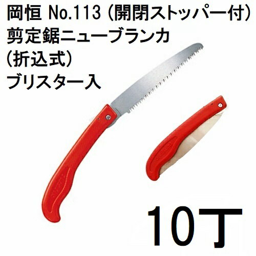 (10本セット特価) 岡恒 剪定鋸ニューブランカ 折込式 No.113 (開閉ストッパー) ブリスター入 [オカツネ 瀧商店](zmA12)