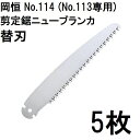(徳用5枚セット) 岡恒 剪定鋸 ニューブランカ 替刃 No.114 (No.113専用) オカツネ (ネコポス)