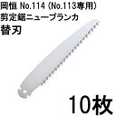 (10枚セット特価) 岡恒 剪定鋸 ニューブランカ 替刃 No.114 (No.113専用) オカツネ (ネコポス)