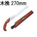 (徳用6丁セット) 木挽 270mm こびきのこ 木挽鋸 玉鳥産業 レザーソー (719) zs
