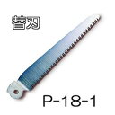 (徳用5枚セット) 替刃 ARS (アルス) 折込鋸 P-18-1 工作園芸鋸P-18替刃式用 (ゆうパケット等) (zmA60)