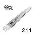 (10枚セット特価) ARS (アルス 剪定鋸デラックス 210DX) 替刃 211 折込剪定鋸 剪定鋸デラックス210用替刃 211 (ゆうパケット等) (z...