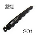 ARS (アルス) 折込剪定鋸 剪定鋸ブラック200B用替刃 201 剪定鋸ブラック200用替刃 201 (メール便等) (zmA60)