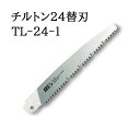 (10枚セット特価 替刃のみ) ARS (アルス) 万能鋸 チルトン24 替刃 240mm NO.TL-24-1