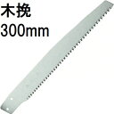 (替刃のみ) 木挽 300mm こびきのこ 木挽鋸 玉鳥産業 レザーソー (720) (メール便) zs
