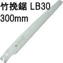 (替刃のみ) レザーソー 竹挽鋸 替刃 LB30 刃長300mm (R716) 玉鳥産業 zs