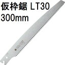 (替刃のみ) レザーソー 仮枠鋸 替刃 LT30 300mm 安全仮枠 土建用鋸 (R726) 玉鳥産業 zs