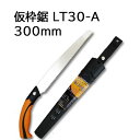 レザーソー 仮枠鋸 LT30-A 300mm 安全仮枠 土建用鋸 (7263) 玉鳥産業 zs