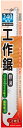 関西洋鋸 ヤマキチ (替刃のみ) 替刃式サヤ付鋸 工作鋸 240mm用替刃 KO-8254 (zmB1)