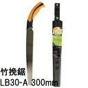 レザーソー 竹挽鋸 LB30-A 刃長300mm (7163) 玉鳥産業 zs