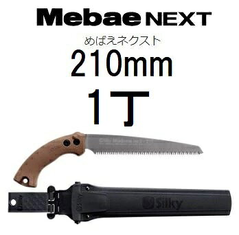 シルキー めばえ ネクスト 210mm No.260-21 替刃式鋸 刃渡り210mm 目数8枚目 /30mm Silky ユーエム工業　zs