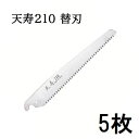 (徳用5枚セット 替刃のみ) 天寿 鞘入鋸 210mm 替刃 薄手 0.6mm厚 替刃式剪定鋸 天寿刃物本舗 zs