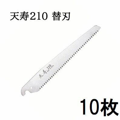 (10枚セット特価 替刃のみ) 天寿 鞘入鋸 210mm 替刃 薄手 0.6mm厚 替刃式剪定鋸 天寿刃物本舗 (ゆうパケット1cm)　zs