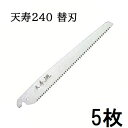 (徳用5枚セット 替刃のみ) 天寿 鞘入鋸 240mm 替刃 薄手 0.6mm厚 替刃式剪定鋸 天寿刃物本舗 (ゆうパケット) zs