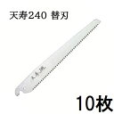 (10枚セット特価 替刃のみ) 天寿 鞘入鋸 240mm 替刃 薄手 0.6mm厚 替刃式剪定鋸 天寿刃物本舗 (ゆうパケット) zs