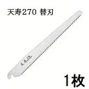 (替刃のみ) 天寿 鞘入鋸 270mm 替刃 薄手 0.6mm厚 替刃式剪定鋸 天寿刃物本舗 zs