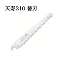 (替刃のみ) 天寿 鞘入鋸 210mm 替刃 薄手 0.6mm厚 替刃式剪定鋸 天寿刃物本舗 (メール便) zs