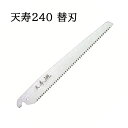 (替刃のみ) 天寿 鞘入鋸 240mm 替刃 薄手 0.6mm厚 替刃式剪定鋸 天寿刃物本舗 zs