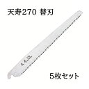 (5枚セット特価 替刃のみ) 天寿 鞘入鋸 270mm 替刃 薄手 0.6mm厚 替刃式剪定鋸 天寿刃物本舗 (メール便) zs