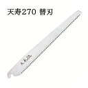(替刃のみ) 天寿 鞘入鋸 270mm 替刃 薄手 0.6mm厚 替刃式剪定鋸 天寿刃物本舗 zs