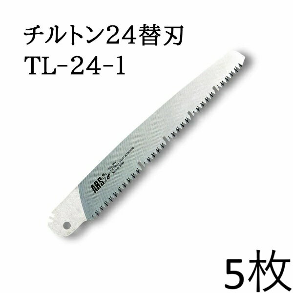 (徳用5枚セット 替刃のみ) ARS (アルス) 万能鋸 チルトン24 替刃 240mm NO.TL-24-1 (佐川等or定形外郵便)　zm