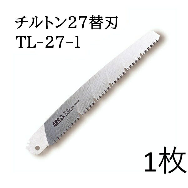 (替刃のみ) ARS (アルス) 万能鋸 チルトン27 替刃 270mm NO.TL-27-1 (定形外郵便150g)　zm