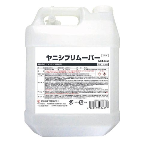 SYK ヤニシブリムーバー S-2960 5kg入り鈴木油脂工業 刃物クリーナー ヤニシブクリーナー