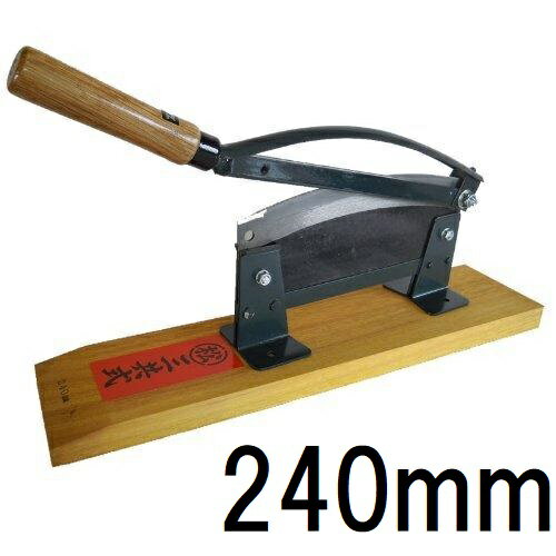 特選国産品 播州型 固定式 押切器 刃渡り240mm K-24 (特製 押し切り器) 松尾刃物製作所