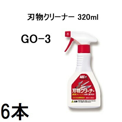 (徳用6本セット) ARS アルス 刃物クリーナー GO-3 320ml ［切れ味復活 汚れ落し 洗浄スプレー］【合成..